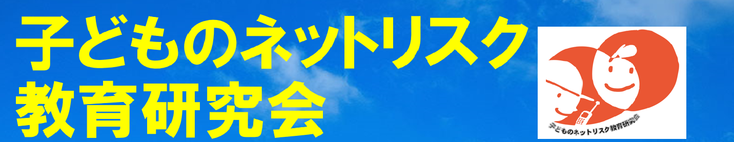 子どものネットリスク教育研究会